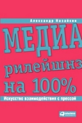 А. Назайкин. Медиарилейшнз на 100%
