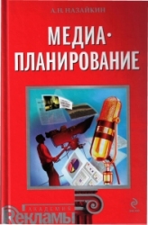 А. Назайкин. Медиапланирование