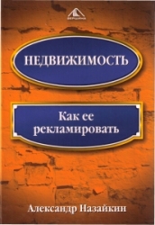 А. Назайкин. Недвижимость. Как ее рекламировать