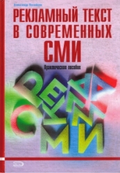 А. Назайкин. Рекламный текст в современных СМИ