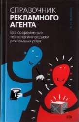A. Nazaykin. Ad Salesman Handbook
